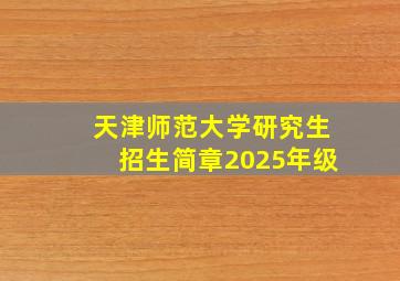 天津师范大学研究生招生简章2025年级