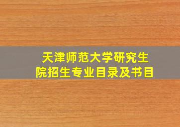 天津师范大学研究生院招生专业目录及书目