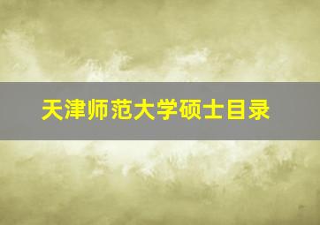 天津师范大学硕士目录