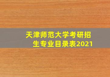 天津师范大学考研招生专业目录表2021