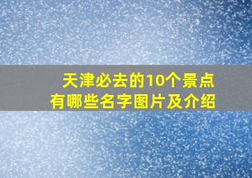 天津必去的10个景点有哪些名字图片及介绍