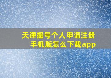 天津摇号个人申请注册手机版怎么下载app