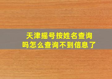 天津摇号按姓名查询吗怎么查询不到信息了