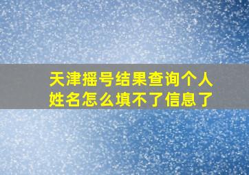 天津摇号结果查询个人姓名怎么填不了信息了