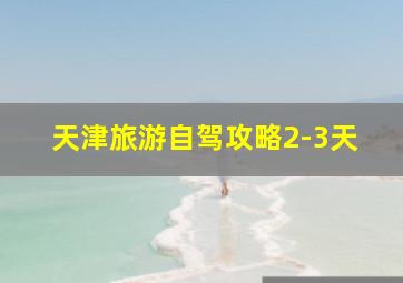 天津旅游自驾攻略2-3天