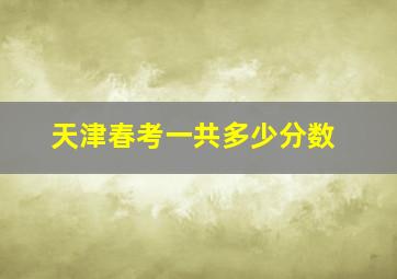 天津春考一共多少分数