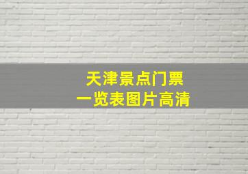 天津景点门票一览表图片高清