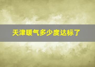 天津暖气多少度达标了