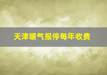 天津暖气报停每年收费