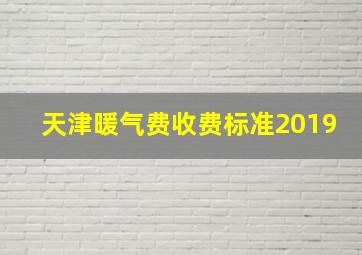 天津暖气费收费标准2019