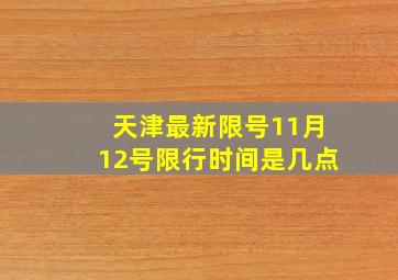 天津最新限号11月12号限行时间是几点