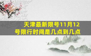 天津最新限号11月12号限行时间是几点到几点