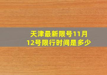 天津最新限号11月12号限行时间是多少