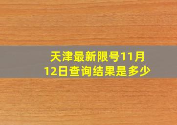 天津最新限号11月12日查询结果是多少