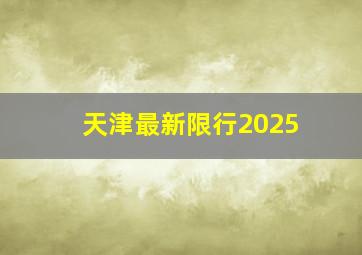 天津最新限行2025