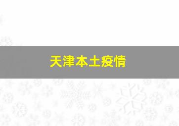 天津本土疫情