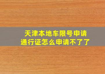 天津本地车限号申请通行证怎么申请不了了