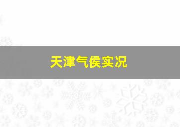 天津气侯实况