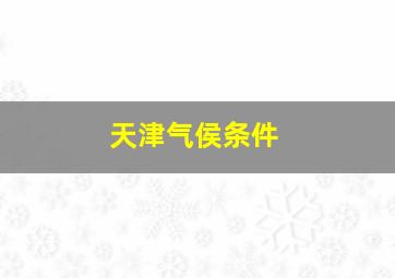 天津气侯条件