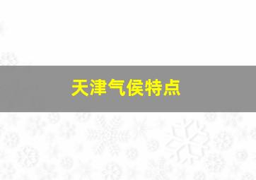 天津气侯特点