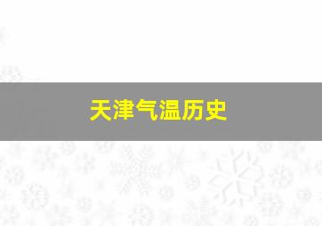 天津气温历史