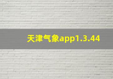 天津气象app1.3.44