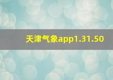 天津气象app1.31.50