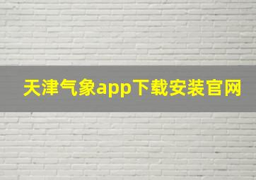 天津气象app下载安装官网