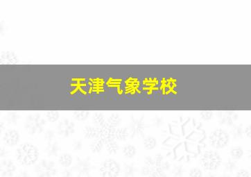 天津气象学校