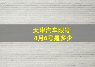 天津汽车限号4月6号是多少