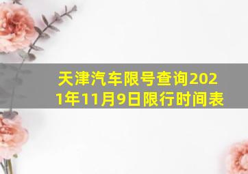 天津汽车限号查询2021年11月9日限行时间表