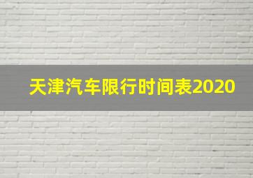 天津汽车限行时间表2020