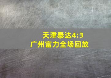 天津泰达4:3广州富力全场回放