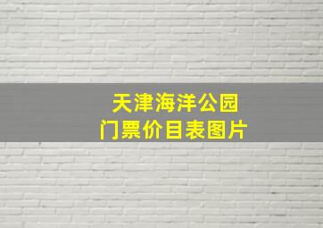 天津海洋公园门票价目表图片