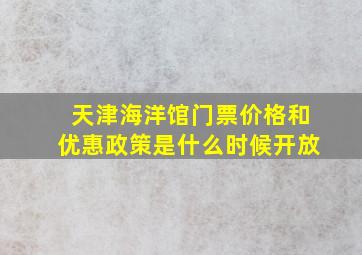 天津海洋馆门票价格和优惠政策是什么时候开放