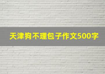 天津狗不理包子作文500字