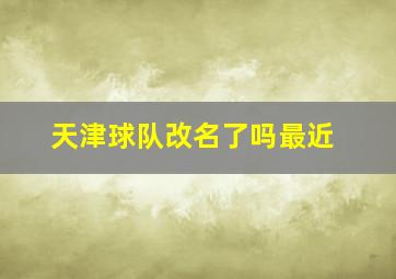 天津球队改名了吗最近