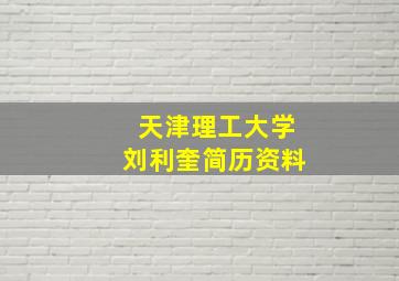 天津理工大学刘利奎简历资料