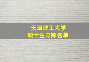 天津理工大学硕士生导师名单