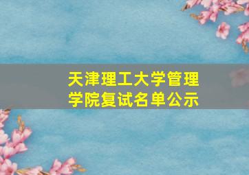 天津理工大学管理学院复试名单公示