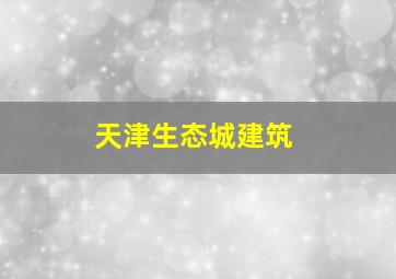 天津生态城建筑