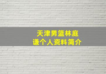 天津男篮林庭谦个人资料简介