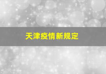 天津疫情新规定