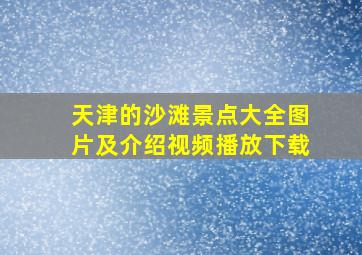 天津的沙滩景点大全图片及介绍视频播放下载