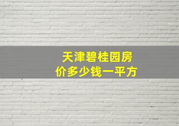 天津碧桂园房价多少钱一平方