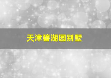 天津碧湖园别墅