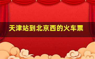 天津站到北京西的火车票