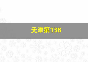 天津第138