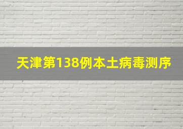 天津第138例本土病毒测序