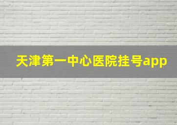 天津第一中心医院挂号app